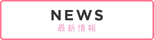 NEWS 最新情報