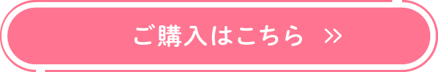 ご購入はこちら